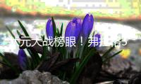 状元大战榜眼	！弗拉格31分 哈珀首秀16+6 独行侠不敌马刺