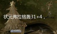 状元弗拉格轰31+4，大战榜眼狂秀暴扣！浓眉欧文喜获帮手冲冠