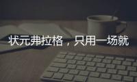 状元弗拉格，只用一场就击碎质疑