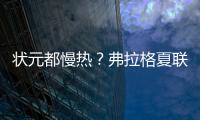 状元都慢热
？弗拉格夏联首秀21中5 文班亚马首秀13中2仅得9分