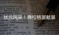 状元风采！弗拉格屡献暴扣 21中10砍全场最高31分