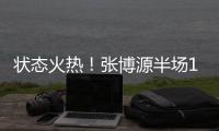状态火热
	！张博源半场11中6得到17分4篮板