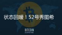 状态回暖！52号秀图希11中4拿到15分5板2助1断 得分首次上双