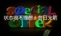 状态很不理想
�！昔日火箭二队铁闸很难从灰熊拿到一份合同了？