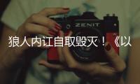 狼人内讧自取毁灭
！《以法之名》万海案重启调查，两个保护伞被抓