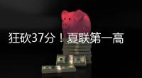 狂砍37分！夏联第一高分诞生！这名年轻球员什么来头
？