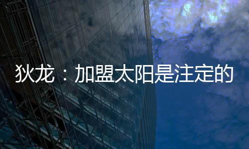 但是太阳实际情况是