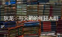 狄龙：与火箭的年轻人相互学习 让我感觉自己保持年轻
