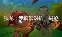 狄龙：我喜欢对抗
、拼抢和缠斗 我能够给太阳带来防守心态