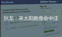狄龙�：来太阳就像命中注定 和马尚乌龙那次本以为会来但是没来成