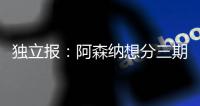 独立报
：阿森纳想分三期支付埃泽解约金，利物浦可能加入竞争