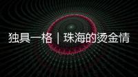 独具一格｜珠海的烫金情书	，你收到了吗？