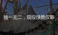独一无二，现役球员仅斯瓦泰克打进三种场地的大满贯女单决赛