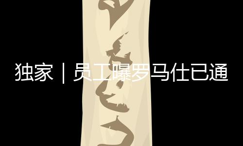 曝罗并第一时间展开核查