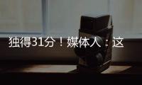 独得31分	！媒体人�	：这一场球让球迷看到了弗拉格强大的保下限能力