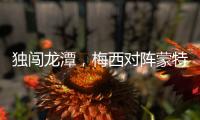 独闯龙潭，梅西对阵蒙特利尔的一条龙当选美职联本轮最佳进球