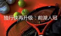 独行侠再升级
：前湖人冠军主帅沃格尔任首席助教 辅佐基德