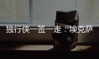 独行侠一签一走：埃克萨姆续约一年 丁威迪一年转投黄蜂辅佐三球