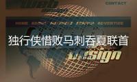 独行侠惜败马刺吞夏联首败：状元弗拉格31分爆发 榜眼首秀16+6
