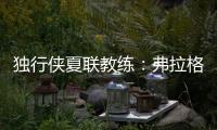独行侠夏联教练
：弗拉格太努力了 我们不得不逼迫他去休息