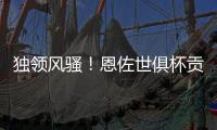 独领风骚！恩佐世俱杯贡献3次助攻�，荣膺本届赛事助攻王