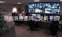 狠刹浪费歪风�，党员干部要率先垂范