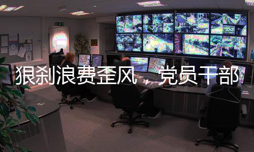 让更多的狠刹人受到触动