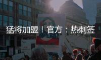 猛将加盟！官方：热刺签下西汉姆边锋库杜斯�，转会费5500万镑