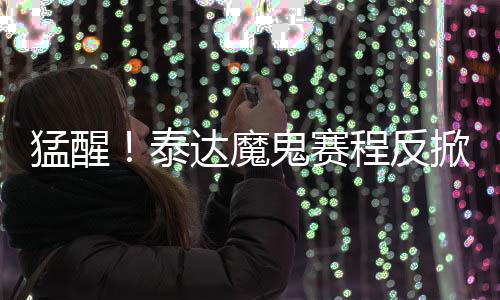 泰达硬是反掀从广州夺得1分