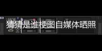 猜猜是谁梗图自媒体晒照	：我们这个时代最出色的两名球员
