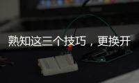 熟知这三个技巧，更换开关插座不再是难事!