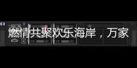 燃情共聚欢乐海岸，万家乐2019年会盛典举行