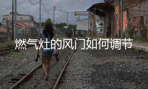 这就是燃气所谓的左红右蓝
