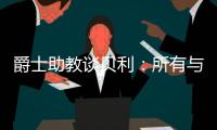 爵士助教谈贝利：所有与得分或投篮无关的事
，对于在场上立足来说更重要