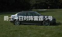 爵士今日对阵雷霆 5号秀埃斯