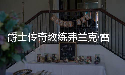 登去雷登接任主教练
