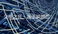 父亲之死：凶手脱罪后�	，儿子控告母亲遗弃