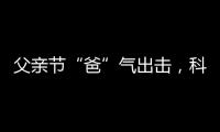 父亲节“爸”气出击，科裕智能门锁贴心又实用