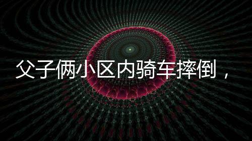 小区说是内骑对方来了句搞笑