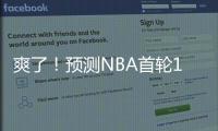 爽了！预测NBA首轮14号秀！中国未来第一防守大闸