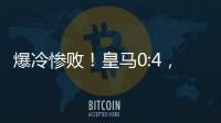 爆冷惨败！皇马0:4	，姆巴佩悲催�，巴黎强势冲冠，黄健翔：2大预言