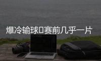 爆冷输球❗赛前几乎一片倒看好巴黎夺冠，冠军赔率仅为切尔西1/3