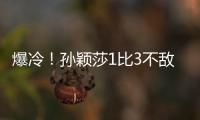 爆冷！孙颖莎1比3不敌队友陈熠 止步16强