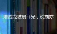 爆成龙被扇耳光
，说刘亦菲没天赋
，聊张国荣跳楼内幕，王晶要干啥