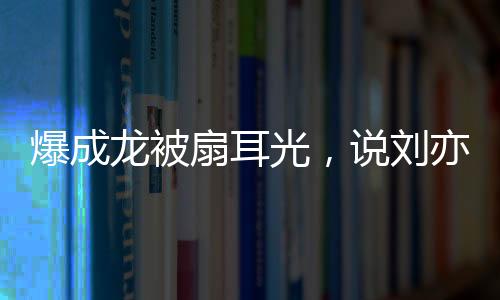 没想到在圈子里咖位很大