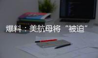 爆料�
：美航母将“被迫”减至10艘