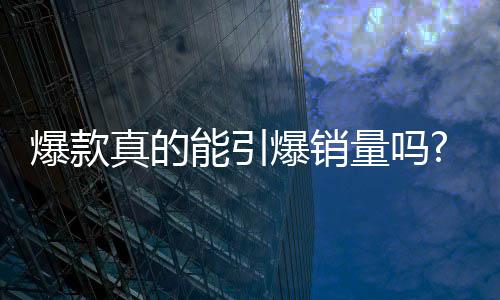爆款爆销低价卖不出品质品牌