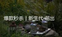 爆款秒杀丨新生代·潮出色，淋浴房“潮”玩一夏!