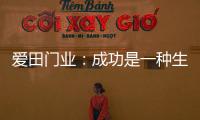 爱田门业：成功是一种生活的状态