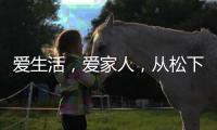 爱生活，爱家人
，从松下风暖浴霸开始